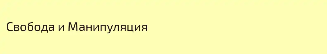 Свобода и Манипуляция